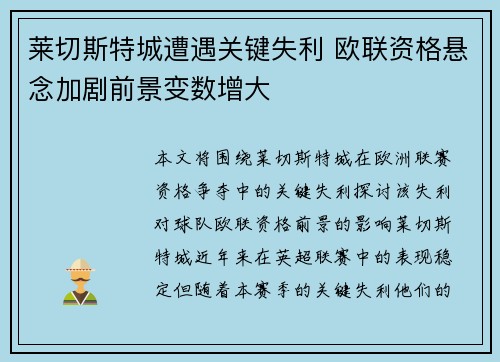 莱切斯特城遭遇关键失利 欧联资格悬念加剧前景变数增大