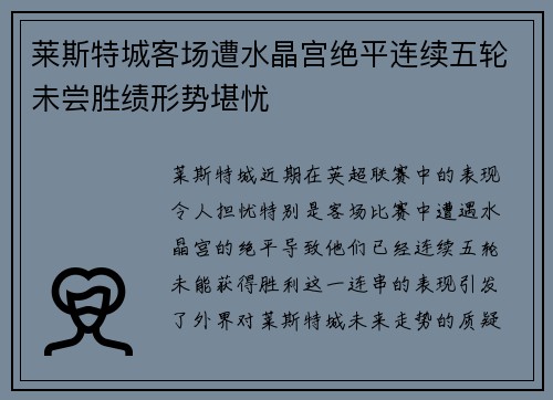 莱斯特城客场遭水晶宫绝平连续五轮未尝胜绩形势堪忧