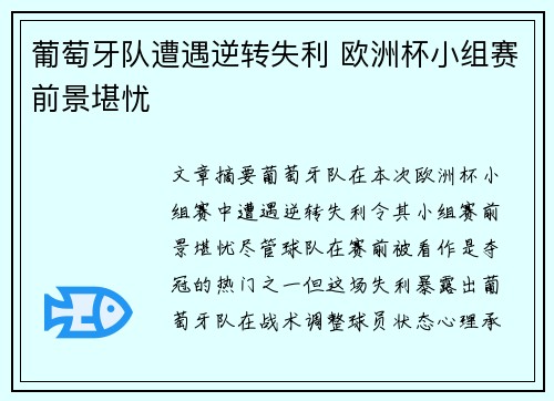 葡萄牙队遭遇逆转失利 欧洲杯小组赛前景堪忧