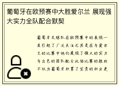 葡萄牙在欧预赛中大胜爱尔兰 展现强大实力全队配合默契