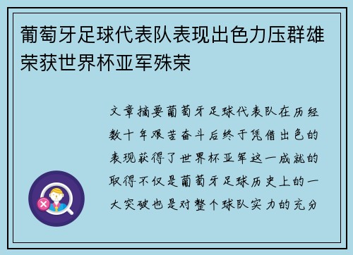 葡萄牙足球代表队表现出色力压群雄荣获世界杯亚军殊荣