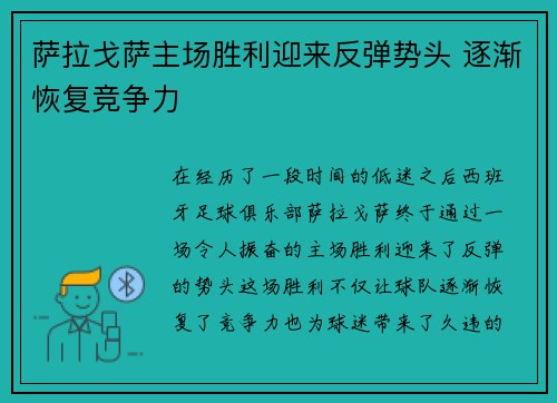 萨拉戈萨主场胜利迎来反弹势头 逐渐恢复竞争力