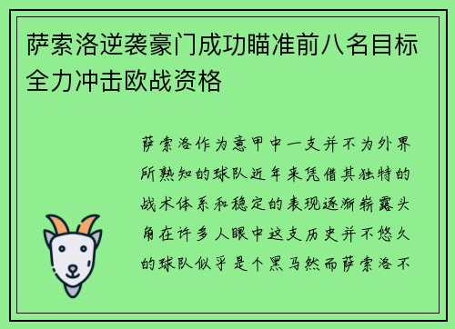 萨索洛逆袭豪门成功瞄准前八名目标全力冲击欧战资格
