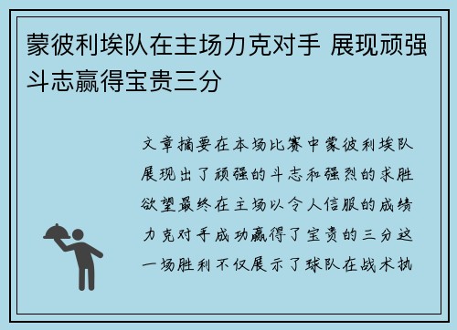 蒙彼利埃队在主场力克对手 展现顽强斗志赢得宝贵三分