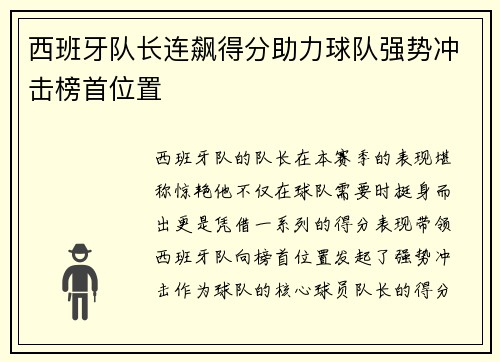 西班牙队长连飙得分助力球队强势冲击榜首位置