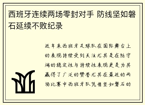 西班牙连续两场零封对手 防线坚如磐石延续不败纪录