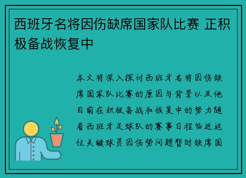 西班牙名将因伤缺席国家队比赛 正积极备战恢复中