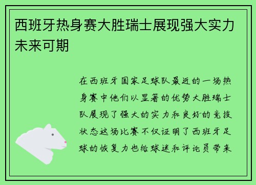 西班牙热身赛大胜瑞士展现强大实力未来可期
