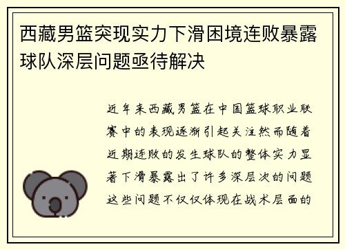 西藏男篮突现实力下滑困境连败暴露球队深层问题亟待解决