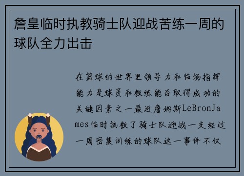 詹皇临时执教骑士队迎战苦练一周的球队全力出击