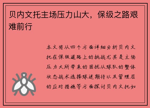 贝内文托主场压力山大，保级之路艰难前行