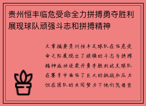 贵州恒丰临危受命全力拼搏勇夺胜利展现球队顽强斗志和拼搏精神