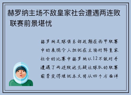 赫罗纳主场不敌皇家社会遭遇两连败 联赛前景堪忧