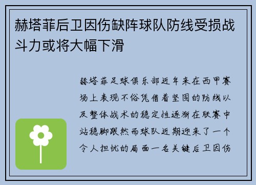 赫塔菲后卫因伤缺阵球队防线受损战斗力或将大幅下滑