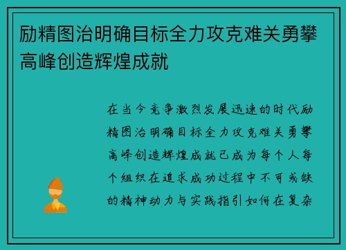 励精图治明确目标全力攻克难关勇攀高峰创造辉煌成就