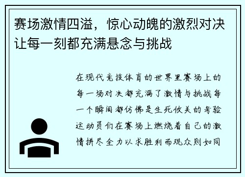 赛场激情四溢，惊心动魄的激烈对决让每一刻都充满悬念与挑战