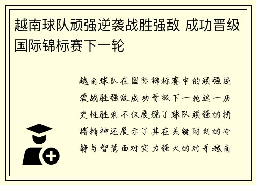 越南球队顽强逆袭战胜强敌 成功晋级国际锦标赛下一轮