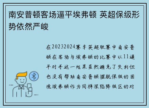 南安普顿客场逼平埃弗顿 英超保级形势依然严峻