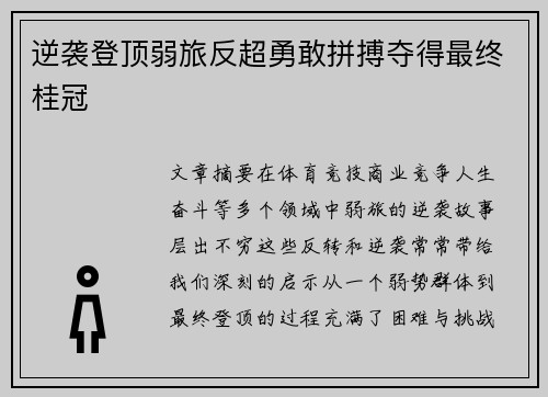 逆袭登顶弱旅反超勇敢拼搏夺得最终桂冠