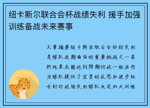纽卡斯尔联合会杯战绩失利 援手加强训练备战未来赛事