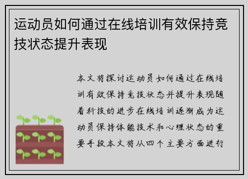 运动员如何通过在线培训有效保持竞技状态提升表现