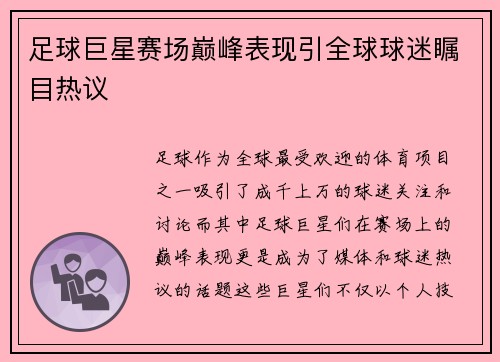 足球巨星赛场巅峰表现引全球球迷瞩目热议