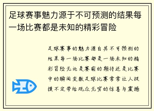 足球赛事魅力源于不可预测的结果每一场比赛都是未知的精彩冒险
