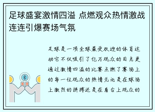 足球盛宴激情四溢 点燃观众热情激战连连引爆赛场气氛