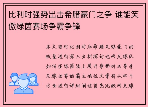 比利时强势出击希腊豪门之争 谁能笑傲绿茵赛场争霸争锋