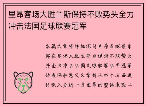 里昂客场大胜兰斯保持不败势头全力冲击法国足球联赛冠军