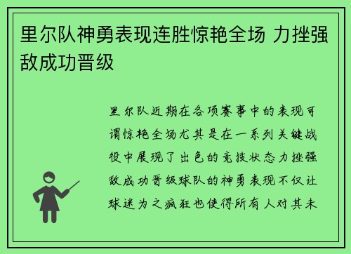 里尔队神勇表现连胜惊艳全场 力挫强敌成功晋级