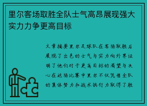 里尔客场取胜全队士气高昂展现强大实力力争更高目标
