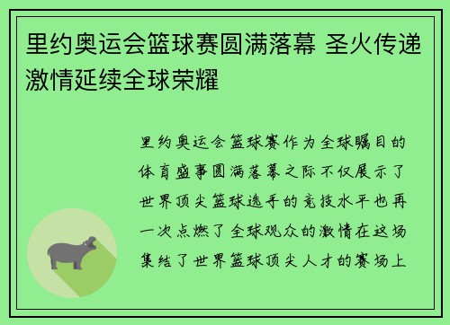 里约奥运会篮球赛圆满落幕 圣火传递激情延续全球荣耀
