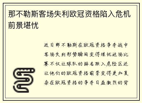 那不勒斯客场失利欧冠资格陷入危机前景堪忧