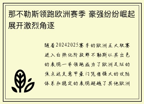 那不勒斯领跑欧洲赛季 豪强纷纷崛起展开激烈角逐
