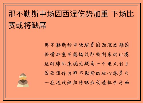 那不勒斯中场因西涅伤势加重 下场比赛或将缺席