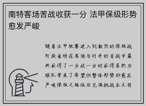 南特客场苦战收获一分 法甲保级形势愈发严峻