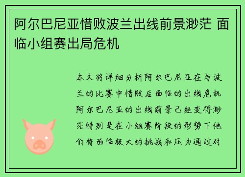 阿尔巴尼亚惜败波兰出线前景渺茫 面临小组赛出局危机