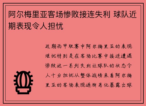 阿尔梅里亚客场惨败接连失利 球队近期表现令人担忧