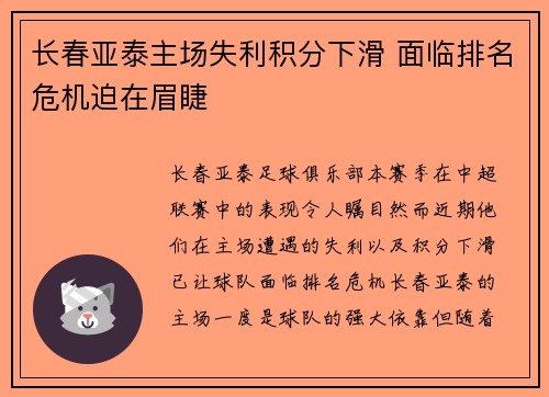 长春亚泰主场失利积分下滑 面临排名危机迫在眉睫