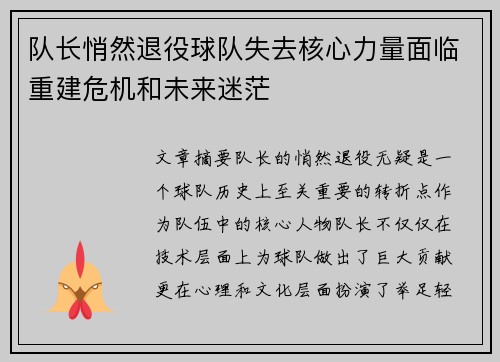队长悄然退役球队失去核心力量面临重建危机和未来迷茫