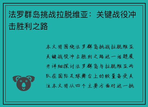 法罗群岛挑战拉脱维亚：关键战役冲击胜利之路