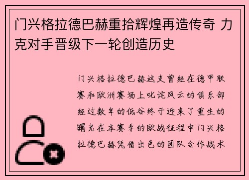 门兴格拉德巴赫重拾辉煌再造传奇 力克对手晋级下一轮创造历史