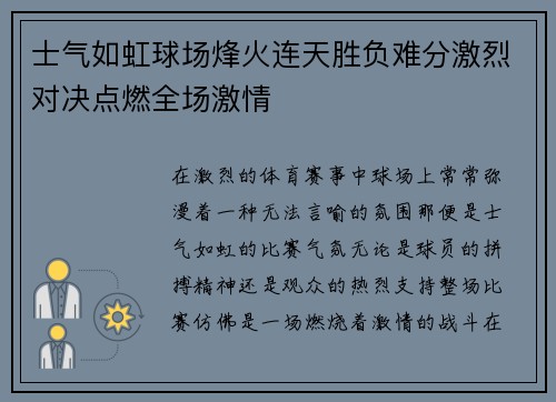 士气如虹球场烽火连天胜负难分激烈对决点燃全场激情
