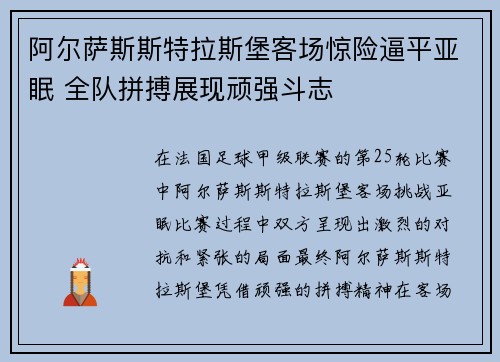 阿尔萨斯斯特拉斯堡客场惊险逼平亚眠 全队拼搏展现顽强斗志