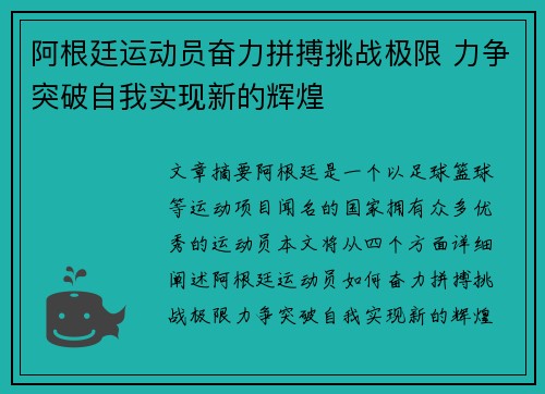 阿根廷运动员奋力拼搏挑战极限 力争突破自我实现新的辉煌