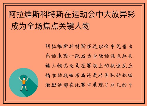 阿拉维斯科特斯在运动会中大放异彩 成为全场焦点关键人物