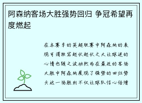 阿森纳客场大胜强势回归 争冠希望再度燃起