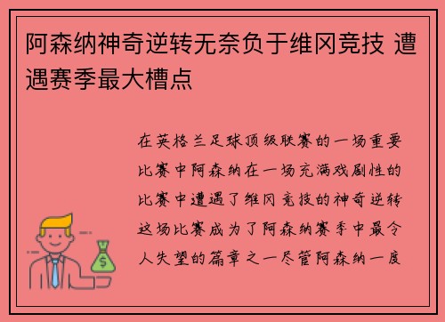 阿森纳神奇逆转无奈负于维冈竞技 遭遇赛季最大槽点