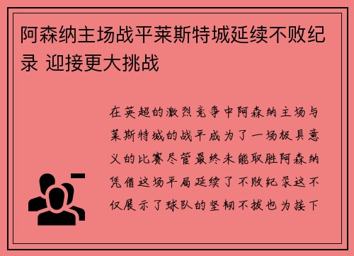 阿森纳主场战平莱斯特城延续不败纪录 迎接更大挑战